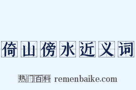 倚山傍水近义词是什么意思的图片